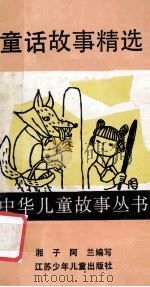童话故事精选 1990 PDF电子版封面 753460401X 湘子,阿兰编写