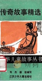 传奇故事精选 1990 PDF电子版封面 7534604001 韦杰,盛佳编写