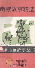 幽默故事精选 1990 PDF电子版封面 7534603994 方华,余利编写