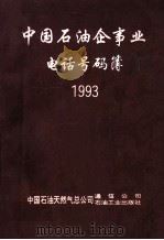 中国石油企事业电话号码簿 1993 1993 PDF电子版封面 7502109609 中国石油天然气总公司通信公司,石油工业出版社编