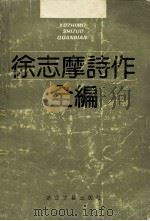徐志摩诗作全编  编年体   1990  PDF电子版封面  7533902742  本社编 