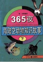 365夜海陆空动物知识故事  下   1996  PDF电子版封面  753242832X  韩村等编写 
