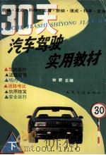 汽车驾驶实用教材 下 实践篇 1993 PDF电子版封面 7114017944 林野主编