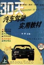 汽车驾驶实用教材  上  理论篇   1993  PDF电子版封面  7114017936  林野主编 