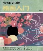 少年儿童绘画入门 1988 PDF电子版封面 7536200862 黄堃源著