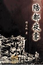 陪都夜雾 1999 PDF电子版封面 7562420068 杨正秋著