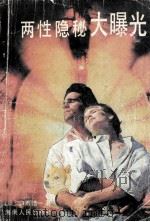 两性隐秘大曝光 1989 PDF电子版封面 7805415501 (日)白石浩一原著;北河编译