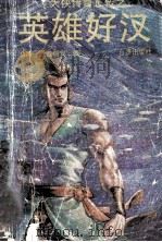大侠传奇正传之英雄好汉 1989 PDF电子版封面 7800621219 (台湾)温瑞安著