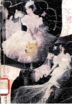 不忍转身去 1988 PDF电子版封面 7500604998 岑凯伦著