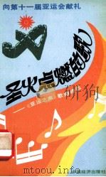 圣火点燃的歌 《亚运之声》歌诗精选 1990 PDF电子版封面 7501708649 第十一届亚运会《亚运之声》群众歌曲征集演唱大奖赛组织委员会编