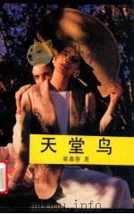 天堂鸟 女性的自白 1989 PDF电子版封面 7504002518 席慕蓉著