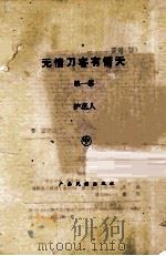 无情刀客有情天 第1部 护花人 中 1996 PDF电子版封面 7536331002 云中岳著