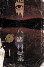 八墓村疑案 1986 PDF电子版封面 7217003814 (日)横沟正史著;周炎辉译