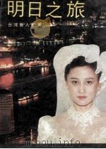 明日之旅 1988 PDF电子版封面 7805335079 杨小云著