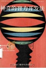 神奇的智力开发法 1991 PDF电子版封面 7810042335 (日)原崎勇次著;刘立文,赵卓译