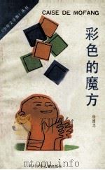彩色的魔方 1990 PDF电子版封面 7536506082 徐国志著