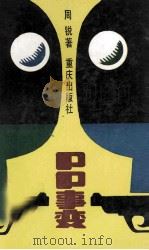 PP事变 1988 PDF电子版封面 7536608225 周锐著