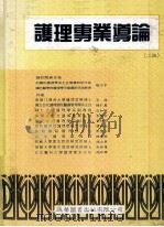 护理事业道理 第2版 1996 PDF电子版封面 陈彩凤,左如梅,秦慧珍等著