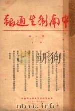 中南卫生通报 第6期 1951 PDF电子版封面 中南军政委员会卫生部编