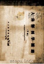 人体解剖学图谱  下   1965  PDF电子版封面    中山人体解剖学教研组编 