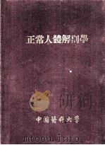 中国医科大学试用本 正常人体解剖学 上 1954 PDF电子版封面 乌·尼·童可夫著;王之烈,邱树华,李墨林译