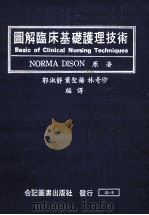 图解临床基础护理技术 1983 PDF电子版封面 NORMA DISON原著;郭淑静,萧圣扬,林奇珍编译