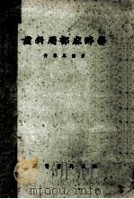齿科局部麻醉学 1951 PDF电子版封面 黄群华编著