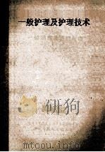一般护理及护理技术 1953 PDF电子版封面 中央人民政府人民革命军事委员会总后方勤务部卫生部编