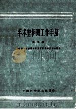 手术室护理工作手册 第2版 1964 PDF电子版封面 上海第一医学院各附属医院手术室编著