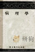 病理学 1951 PDF电子版封面 华北军区卫生部著
