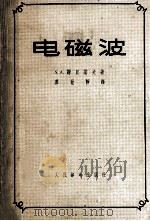 电磁波 1959 PDF电子版封面 15045总932无939 谢昆诺夫,S.A.著;廖世静译
