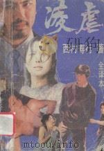 凌虐 1989 PDF电子版封面 7805550948 (日)西村寿行著;丁国奇译
