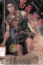 男虎女豹 1989 PDF电子版封面 7505911821 (日)西村寿行著;冰河等译
