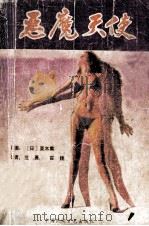 恶魔天使 1988 PDF电子版封面 7504001015 (日)粟木薰原著;范勇,霍巍译