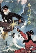 青门十四侠  下（1989 PDF版）