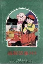 益智故事365 上 1991 PDF电子版封面 7805645426 晓鸣编