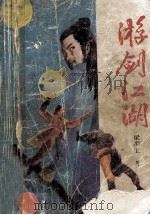 游剑江湖 下 1989 PDF电子版封面 7805412533 梁羽生著