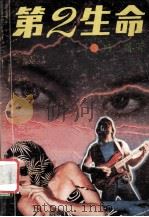 第二生命 1989 PDF电子版封面 7800401138 冯嘉著