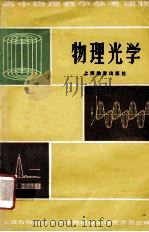 物理光学 1981 PDF电子版封面 7150876 上海市物理学会中学物理教学研究委员会编