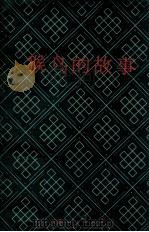 猴鸟的故事 藏族寓言故事 1979 PDF电子版封面 1017039 王沂暖译