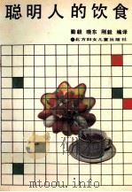 聪明人的饮食 1991 PDF电子版封面 7538502920 勤毅等编译