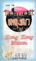 世界之旅丛书 香港·澳门 1999 PDF电子版封面 7563708219 金良浚主编;梁友莉,赵思苑编