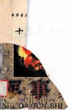 十大军事家   1996  PDF电子版封面  7544200175  朱明伦本册主编；曲德来，温泽远，李琨等编 