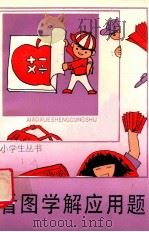 看图学解应用题 1989 PDF电子版封面 7500704976 邱学华著