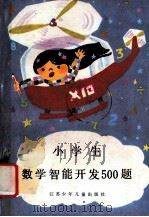 小学生数学智能开发500题 1988 PDF电子版封面 7534602483 王永建主编;韩素珍等编写