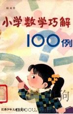 小学数学巧解100例 1989 PDF电子版封面 7534600693 眭双祥编著