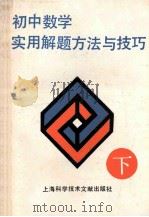 初中数学实用解题方法与技巧 下 1991 PDF电子版封面 7805136688 王向东等主编