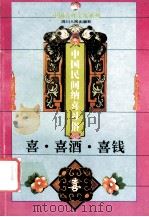 喜·喜酒·喜钱 中国民间纳喜习俗 1994 PDF电子版封面 7220024991 李鉴踪,余云华著;苏克明,杨世荣主编;王康副主编