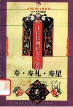 寿·寿礼·寿星 中国民间祈寿习俗 1994 PDF电子版封面 7220024991 苏克明著;苏克明,杨世荣主编;王康副主编