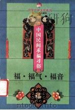 福·福气·福音 中国民间求福习俗 1994 PDF电子版封面 7220024991 勾承益著;苏克明,杨世荣主编;王康副主编